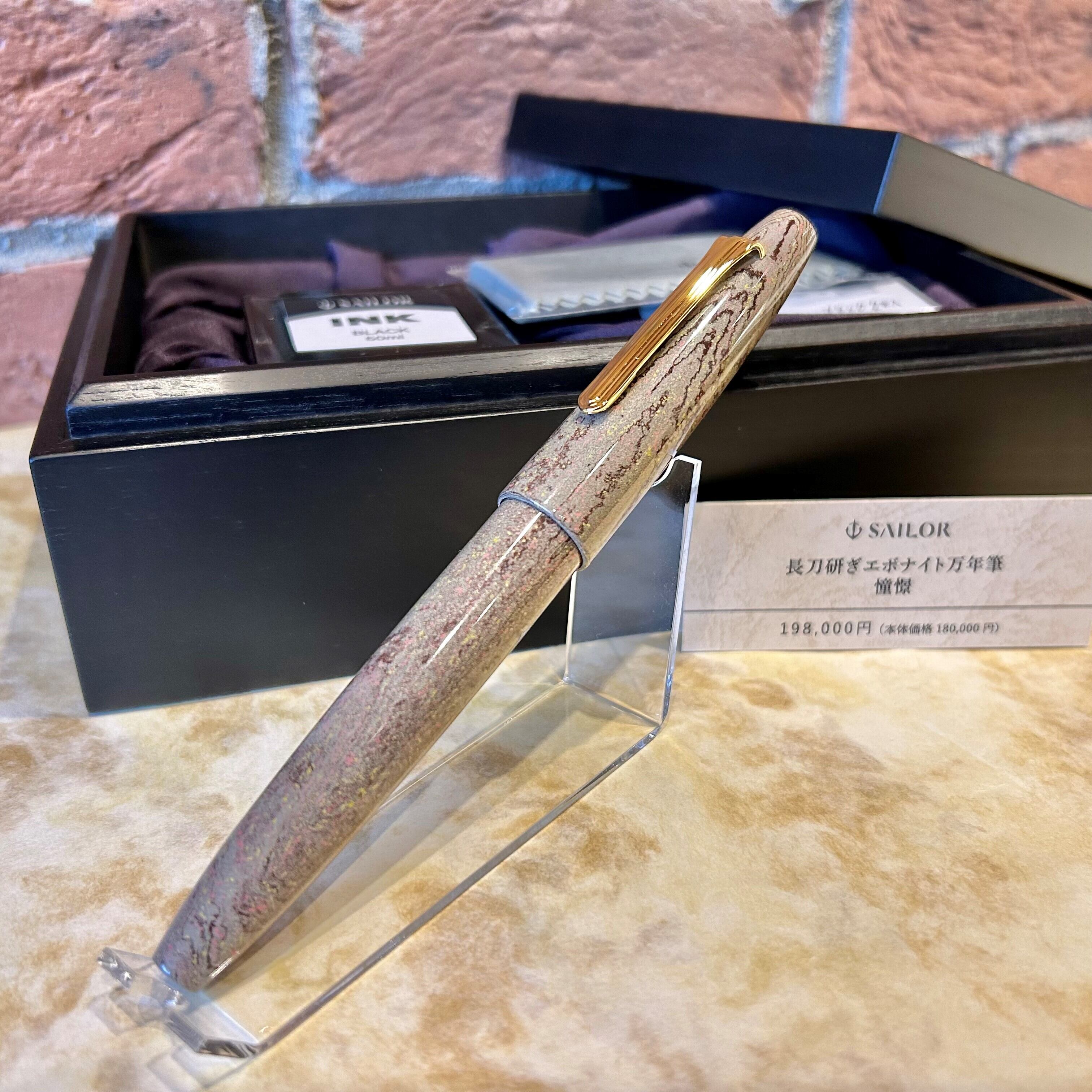 SAILOR セーラー 万年筆 長刀研ぎエボナイト紅炎 受け取ろ 未使用品  