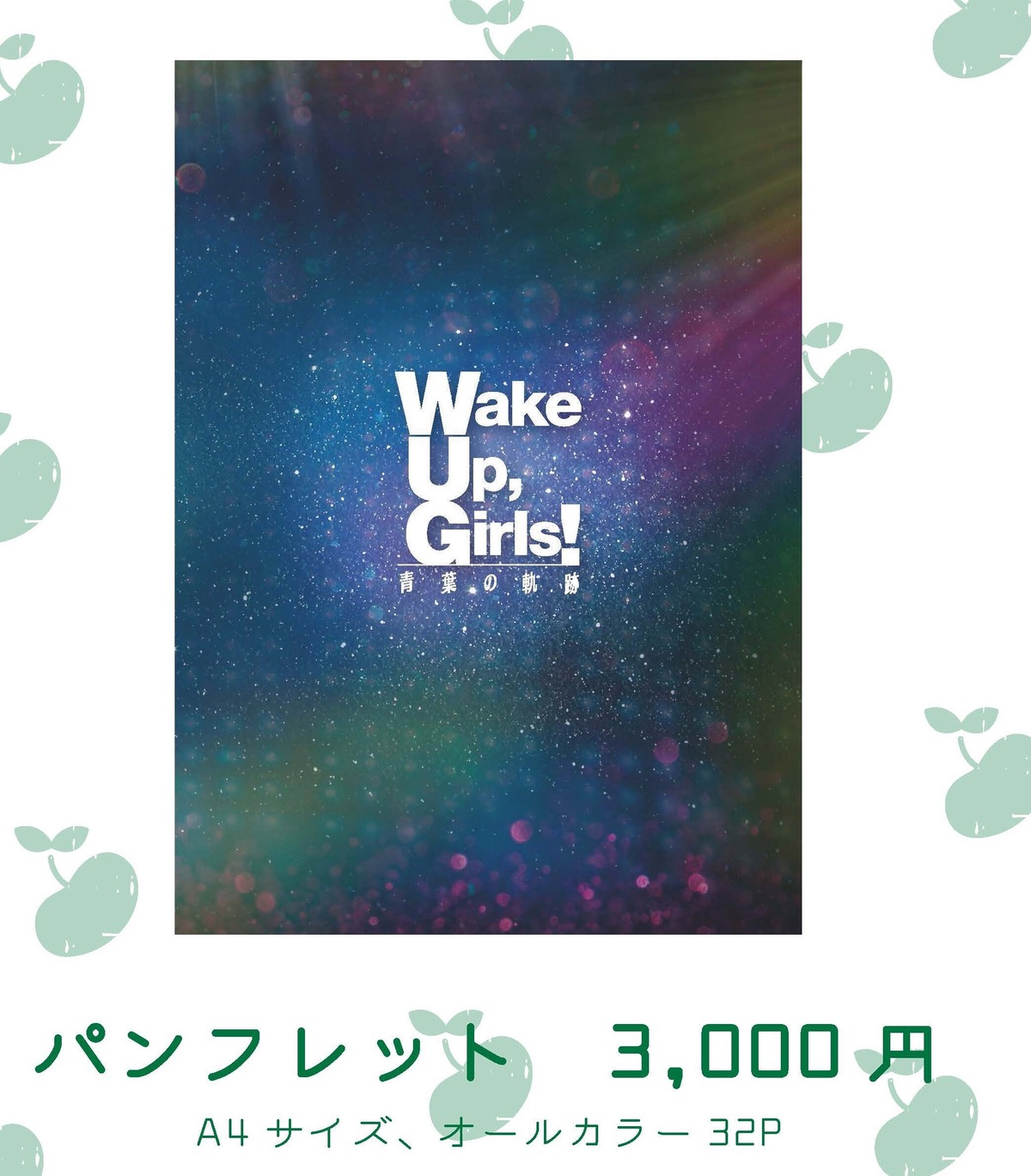 在庫限り】公演パンフレット／舞台「Wake Up,Girls！青葉の軌跡 