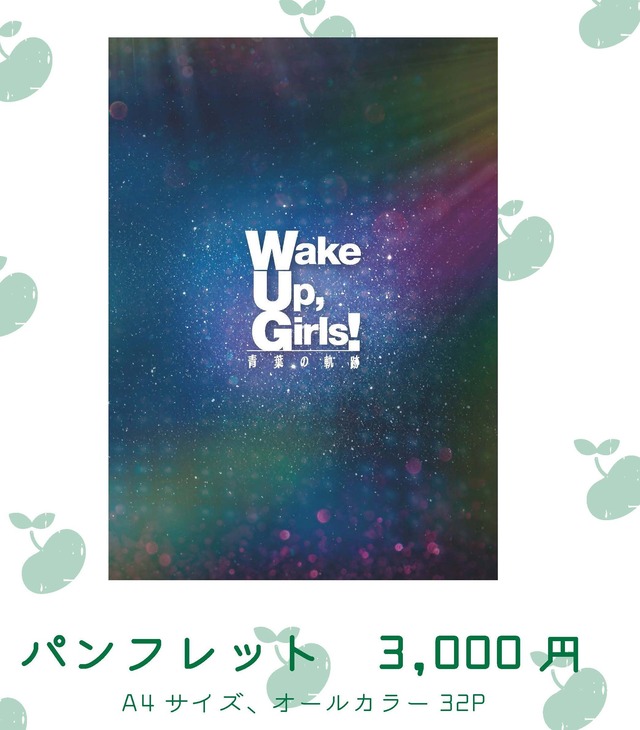 【在庫限り】公演パンフレット／舞台「Wake Up,Girls！青葉の軌跡」