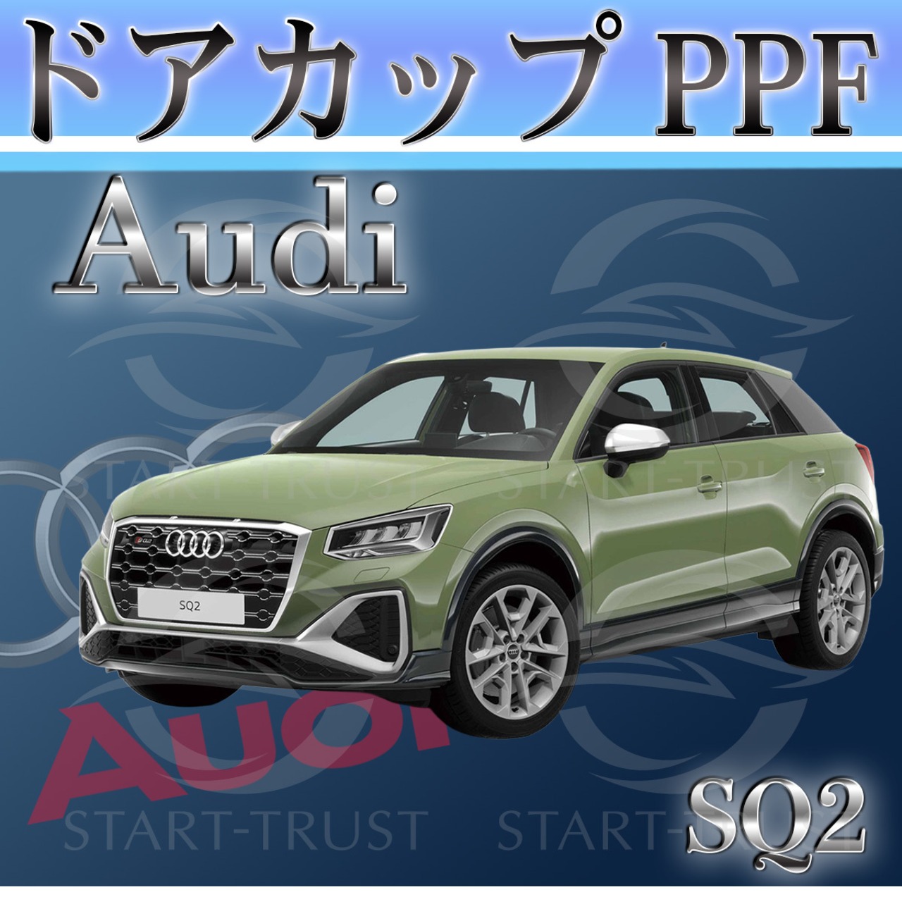 アウディSQ2 GADNFF系(2022年02月~) | ドアカップ用XPEL PPF マット（半透明ツヤ消し）
