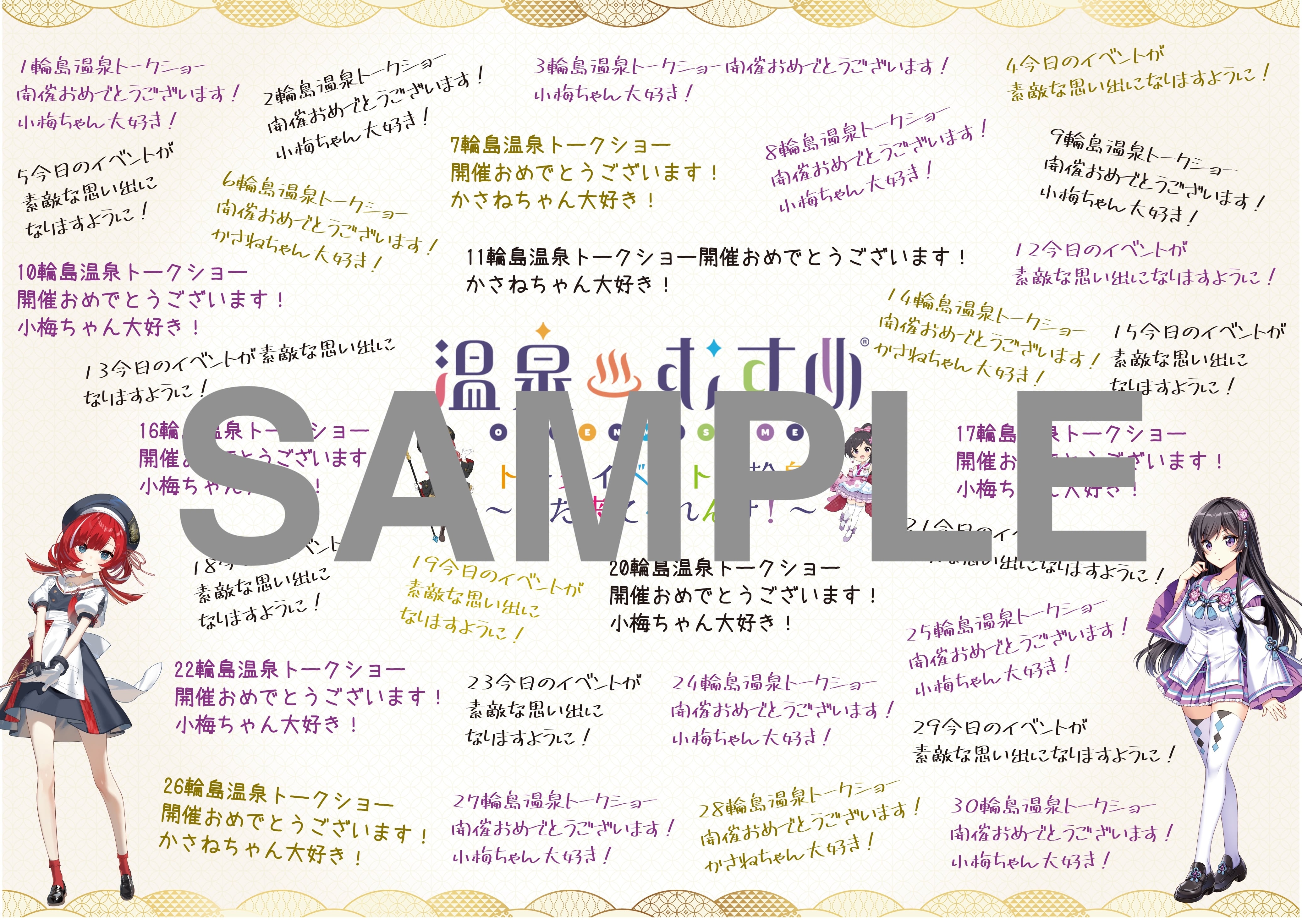温泉むすめトークイベント in 輪島 応援ボード テキスト