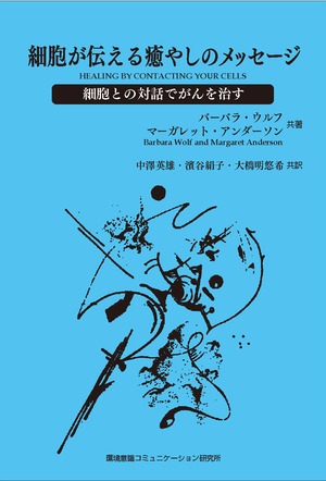 「細胞が伝える癒やしのメッセージ」