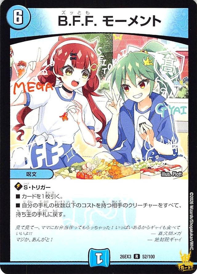 B.F.F.モーメント R 26EX3 52/100 コスト：6 水文明 状態：A デュエマ