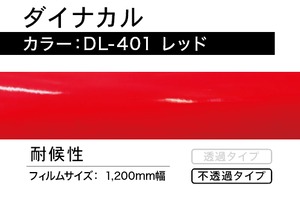 ダイナカル　DL-401  レッド【10m】