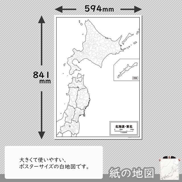 日本の７地方セット １ 紙の白地図 白地図専門店