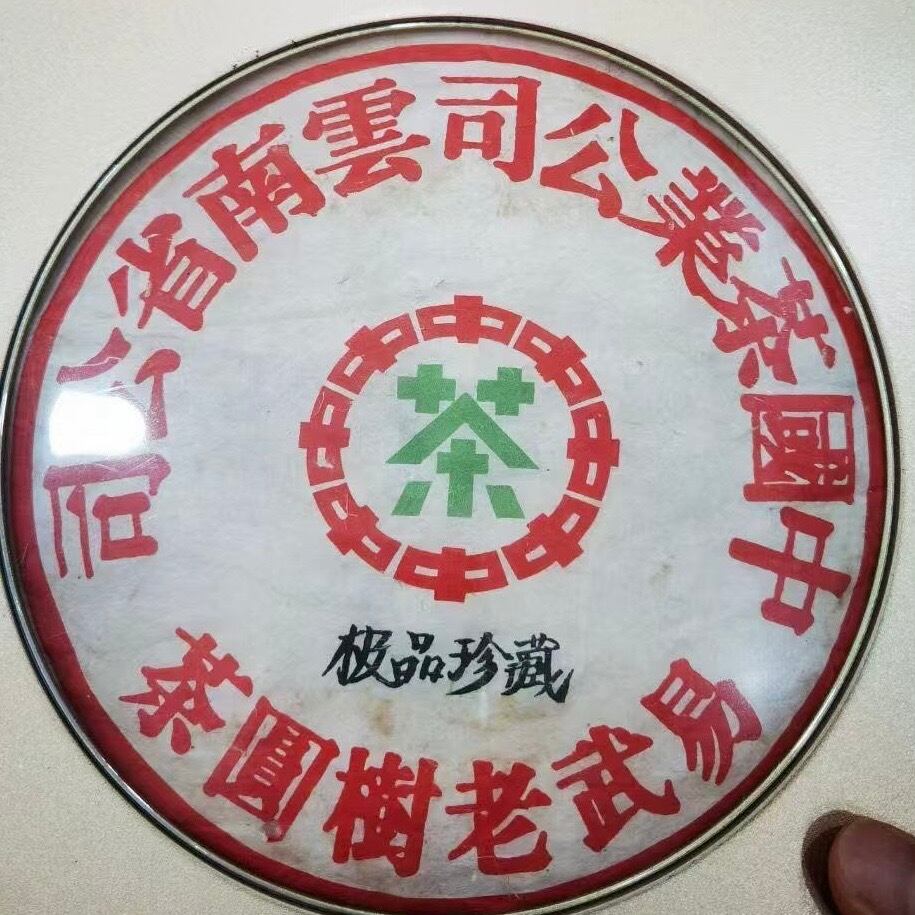 中国茶プーアール茶・中茶易武老樹圓茶(二十六年熟成) | きのこ茶工房
