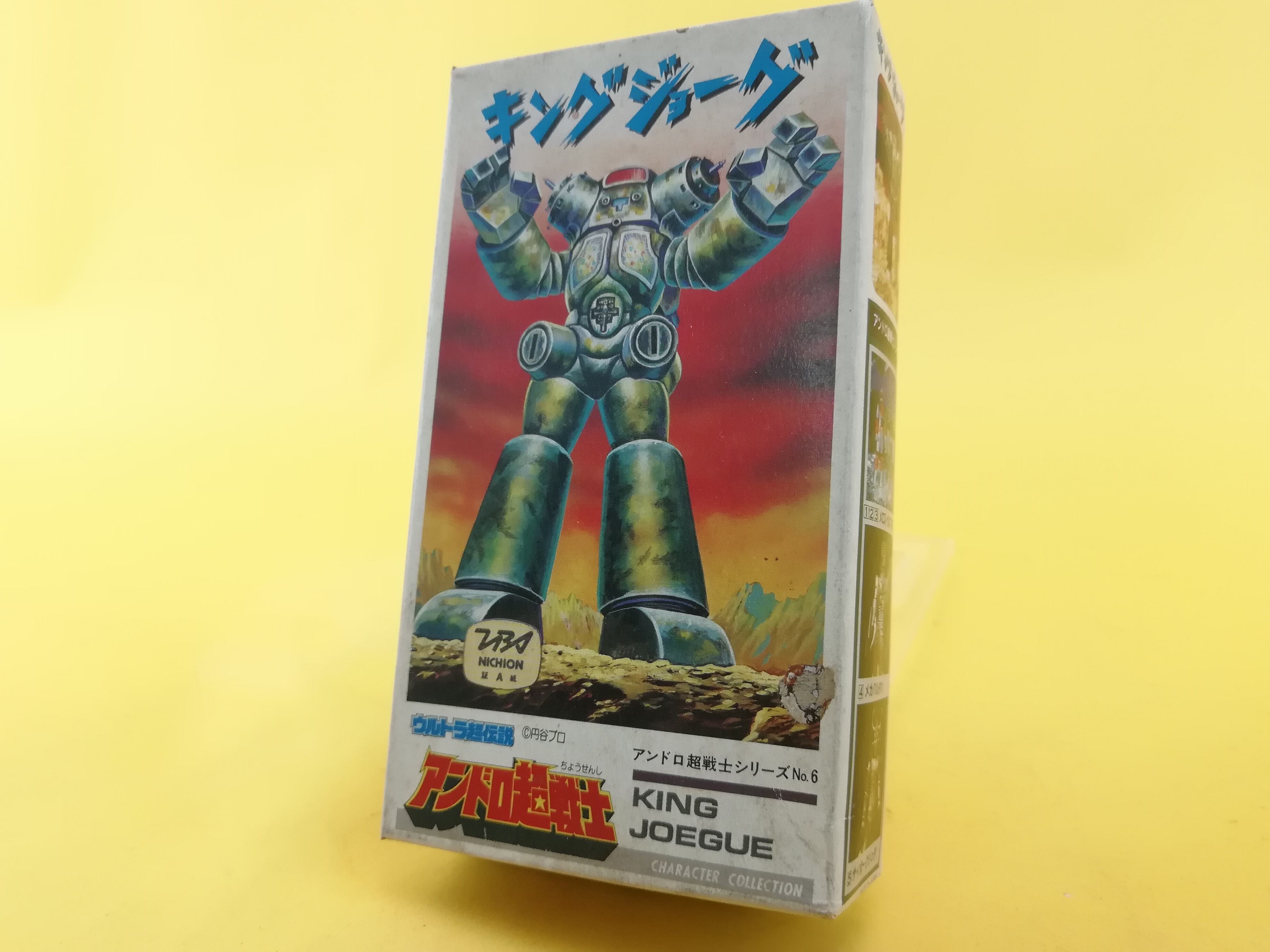 日東 ウルトラ超伝説 キングジョーグ アンドロ超戦士 トイズキング レトロ館