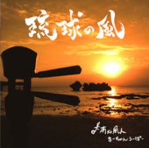 9th.CD「琉球の風」