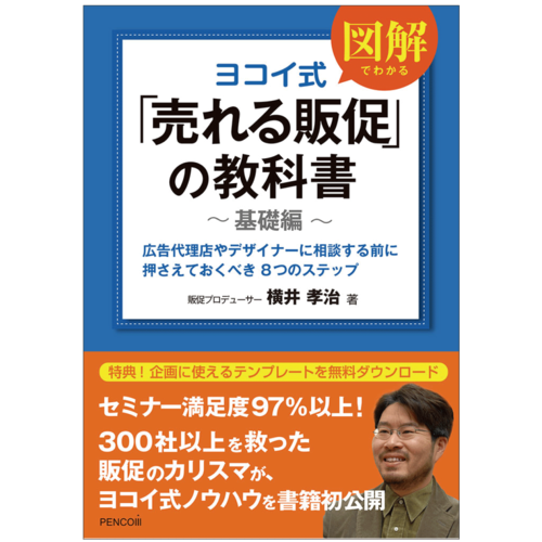 ヨコイ式「売れる販促の教科書」基礎編