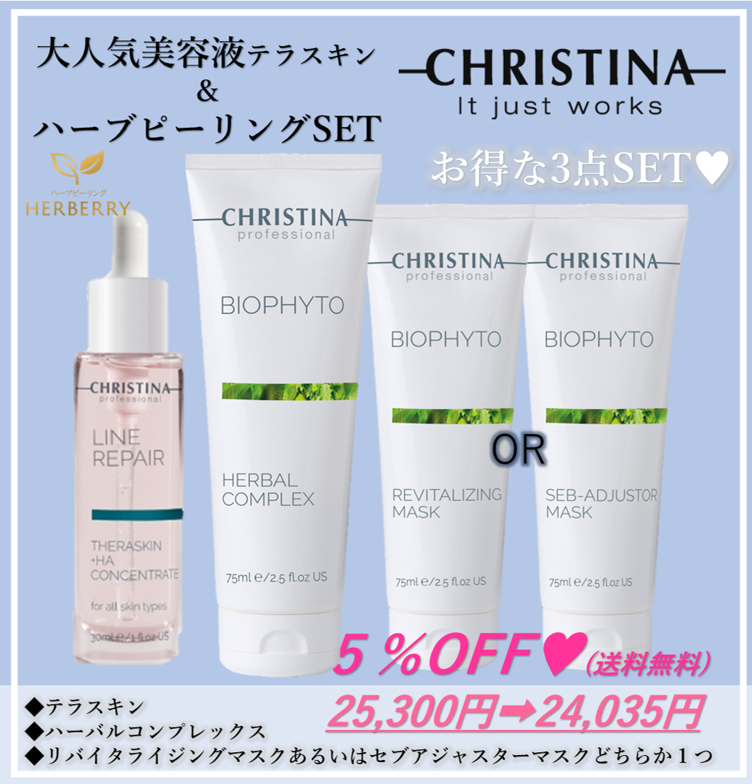 Christina ピーリング 2本set