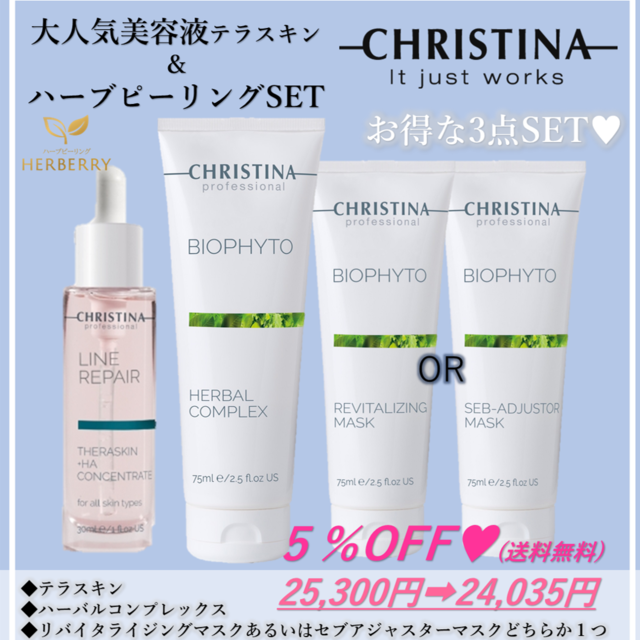 CHRISTINA【ビオフィート】3点SET❤︎5%割引&送料無料