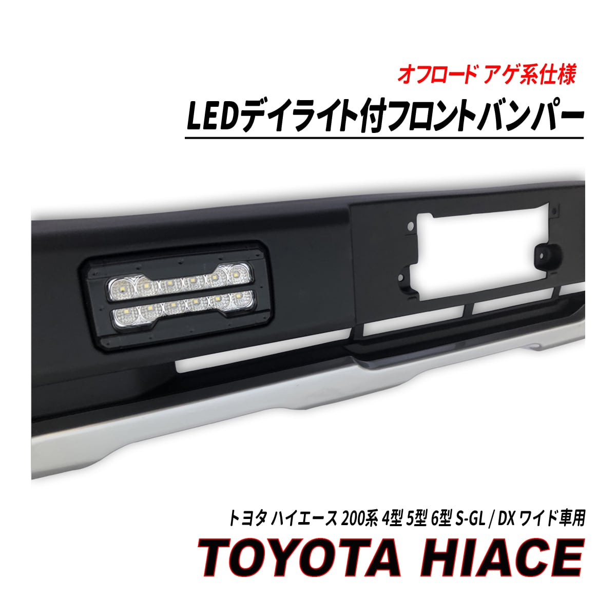 ハイエース 200系 4型 5型 6型 ワイド車 フロントバンパー ガード LEDデイライト オフロード アゲ系仕様 seacross