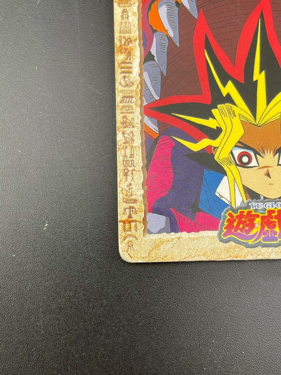 中古品】遊戯王OCGカード アメミットが遊戯の背後の迫る トレカ
