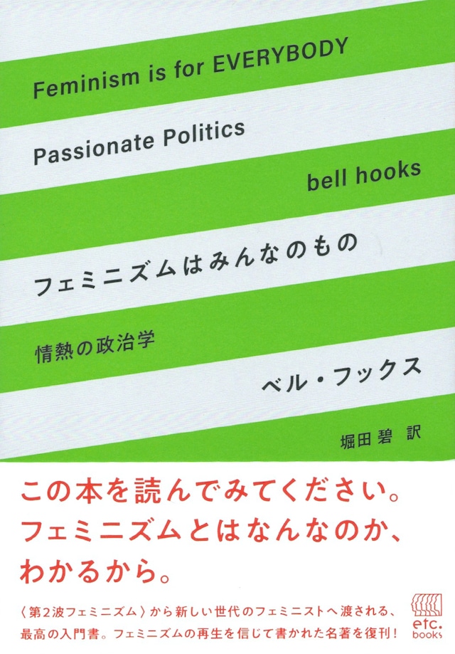 フェミニズムはみんなのもの 情熱の政治学