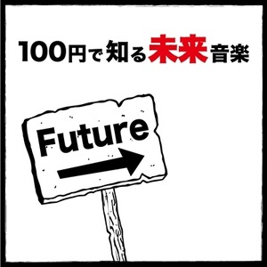 100円で知る未来音楽