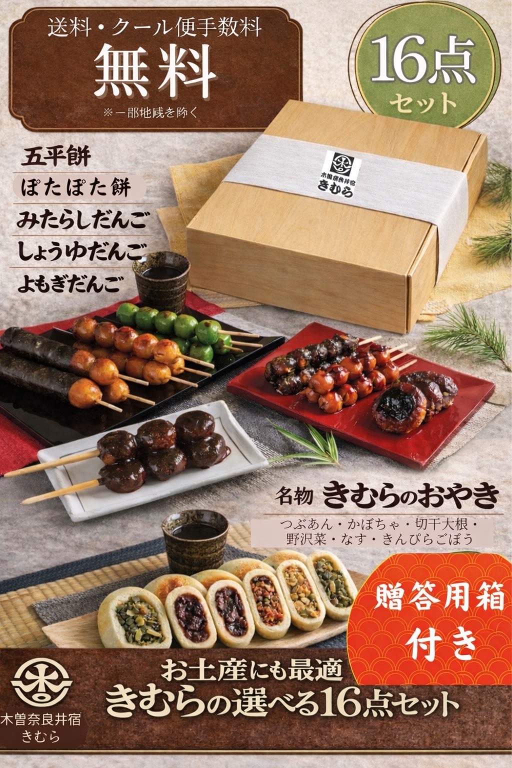 贈答用箱付き】 十六個入り 選べる木曽からの宅配便【送料・クール代