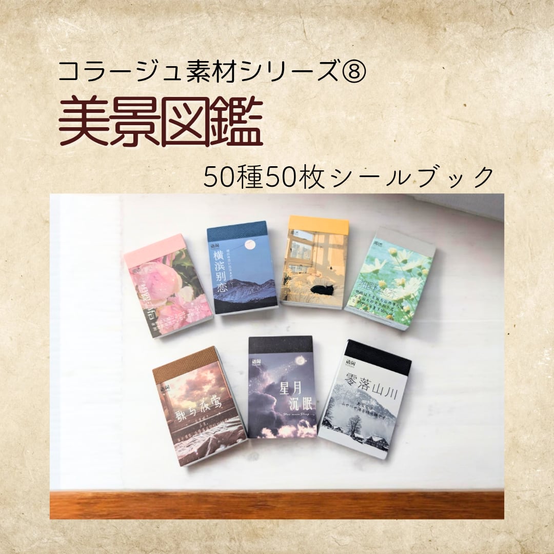 コラージュ素材 豆本やステッカーなど 豆本 コラージュ素材 まとめ売り