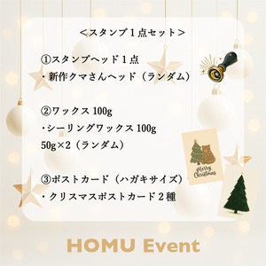 HOMU クリスマスセレクトセット｜Christmas Event