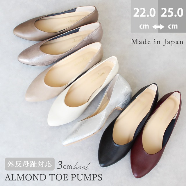 日本製 パンプス アーモンドトゥ 幅広 柔らかい 外反母趾対応 足に良い靴 歩きやすい靴