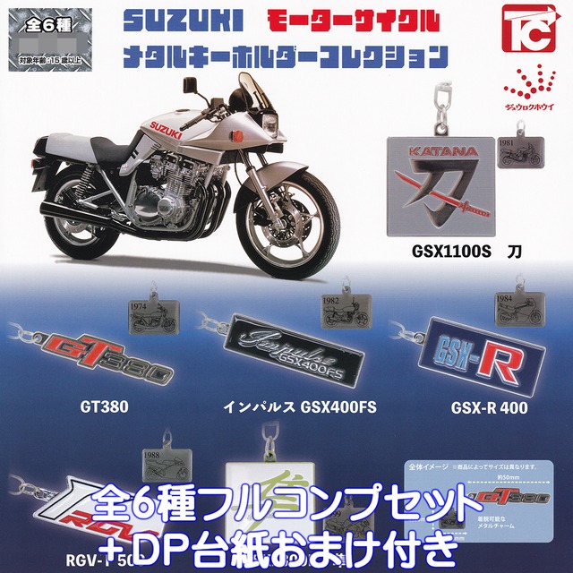 SUZUKI モーターサイクル メタルキーホルダーコレクション トイズ 
