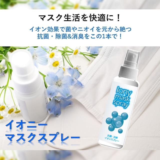 イオニー　抗菌消臭マスクスプレー　100ml　ウイルス 風邪 感染症 におい 臭い 対策