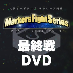 札幌オーギリング「マーカーズ・ファイト・シリーズ」最終戦 DVD