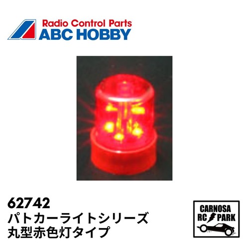 【ABC HOBBY エービーシーホビー】パトカーライトシリーズ 丸型赤色灯タイプ［62742］