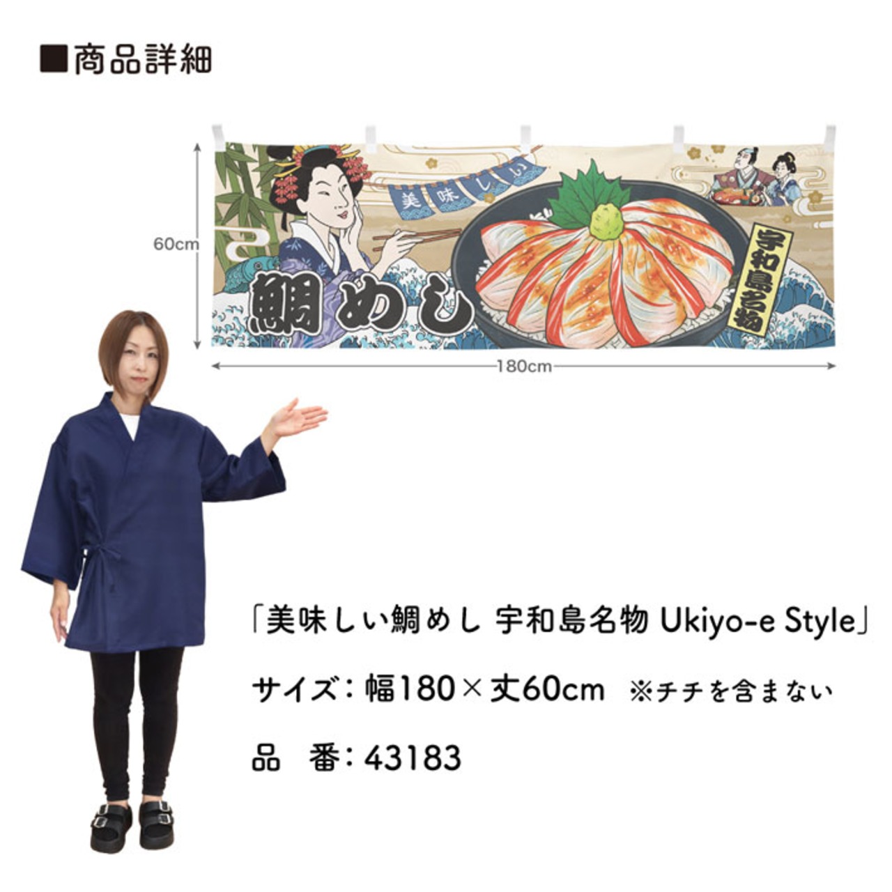 【受注生産】横幕 美味しい 鯛めし 宇和島名物 Ukiyo-e Style 180×60cm 43183