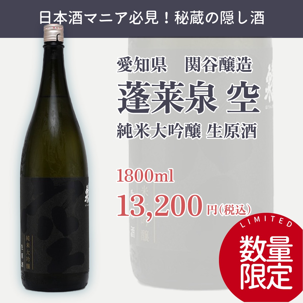 1.8L】蓬莱泉 純米大吟醸 空 生原酒 | 七里酒店