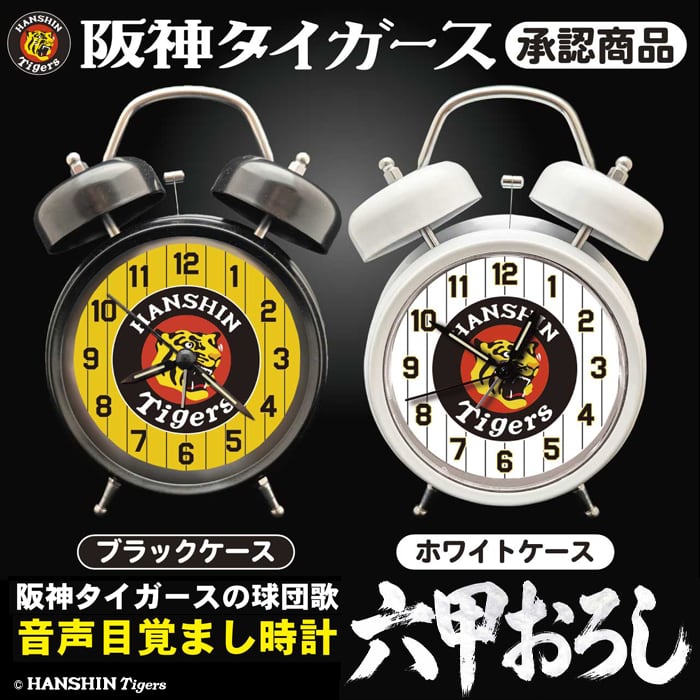 阪神タイガース 音声目覚まし時計 ＜六甲おろし収録＞ | ディレクト