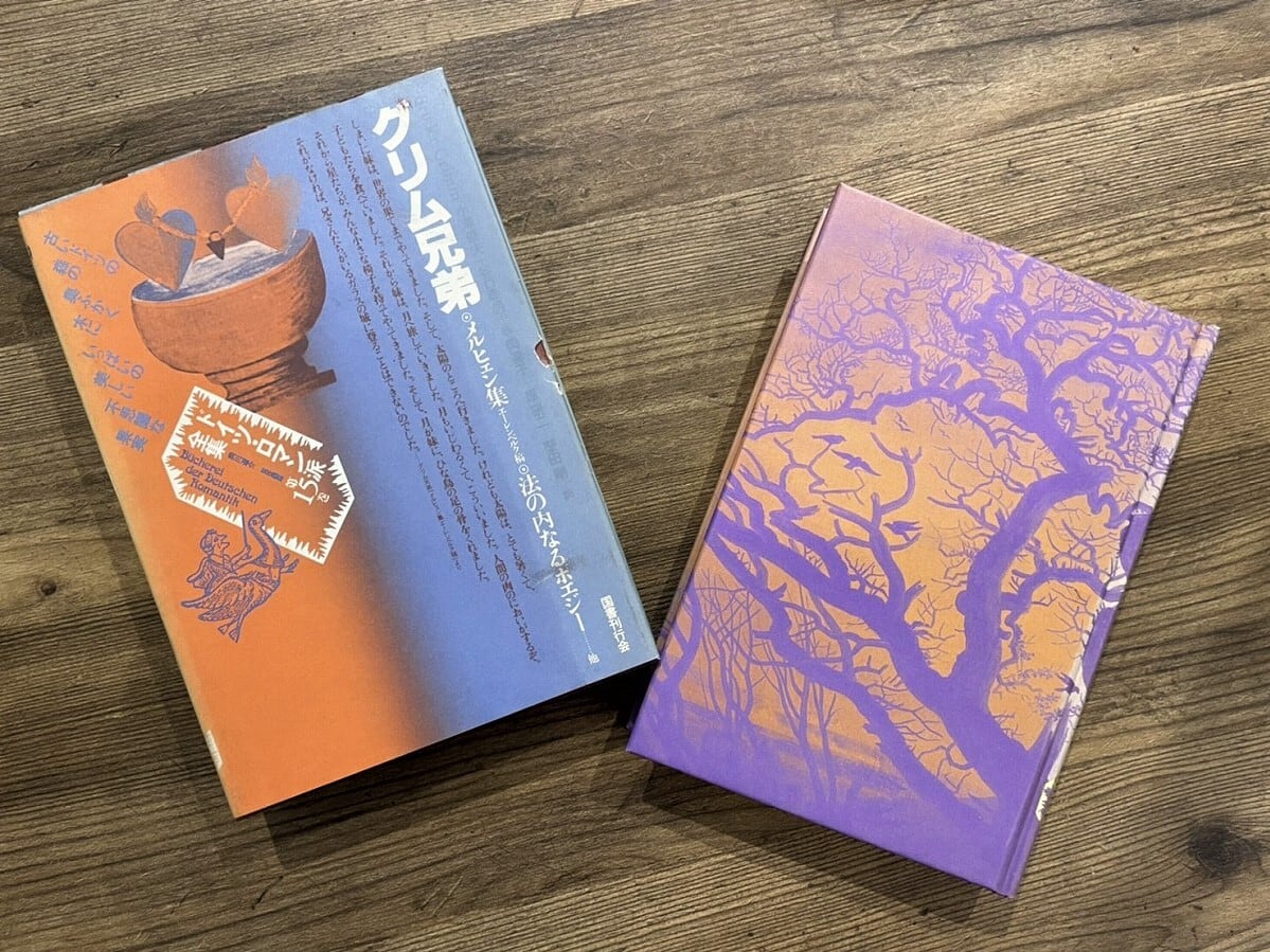 【DP225】グリム兄弟・ルヒェン集 エーレンベルク稿・法の内なるポエジー 他 / display book