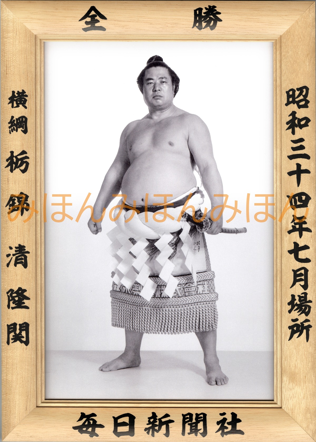 昭和34年7月場所全勝 横綱 栃錦清隆関（9回目の優勝） | 大相撲 