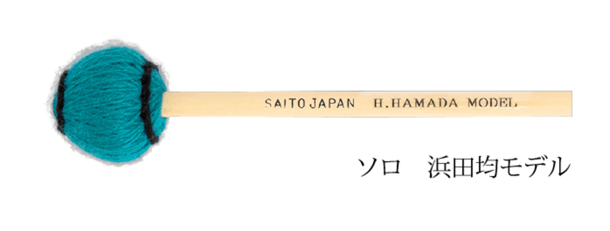 SAITO JAPAN 浜田均シグネチャーモデル ビブラフォンマレット 2組 Saito ソロ（浜田均モデル）ヴィブラフォン マレット | DRUM SHOP ACT