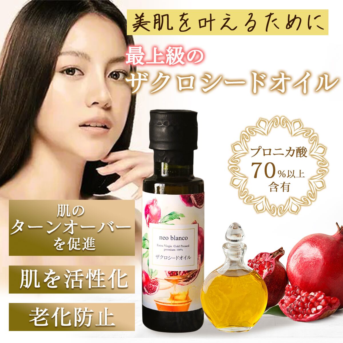 EV コールドプレス ザクロ種子オイル 100% 老化の進行を遅らせるプニカ