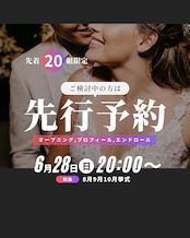 6/28(日)20時受付開始|6月先行予約|先着20組|8月9月10月挙式対象