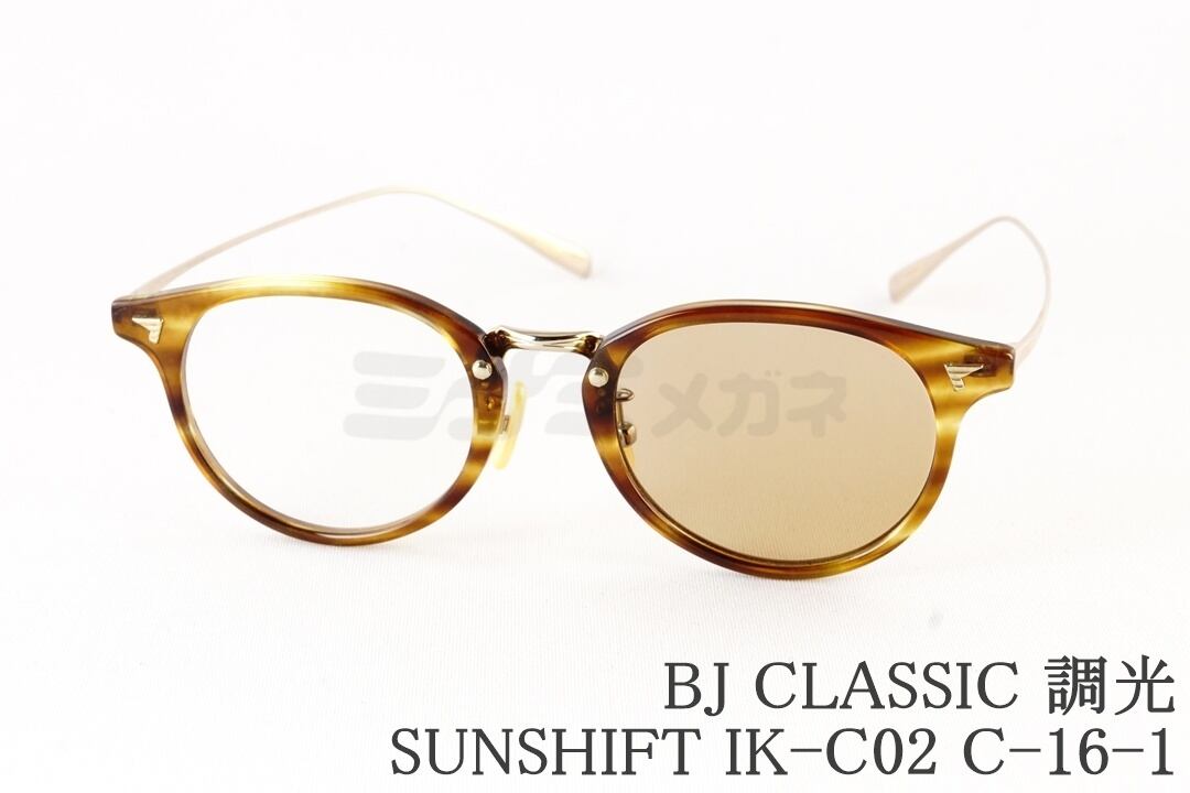 BJ CLASSIC 調光 サングラス SUNSHIFT IK-C02 C-16-1 ボストン