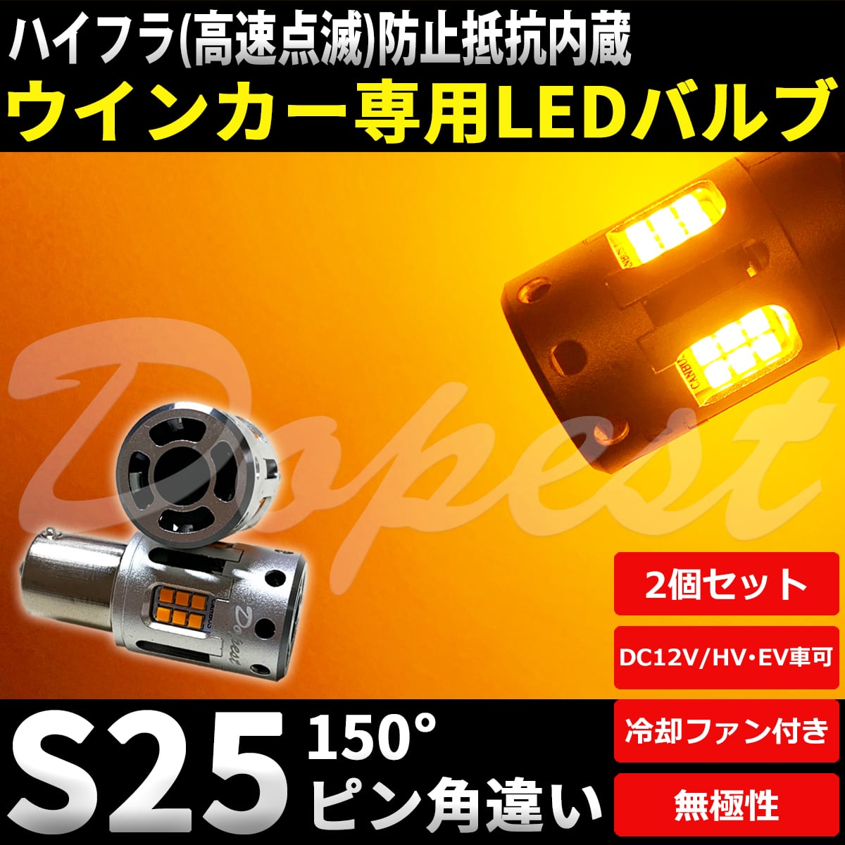 ハイゼット トラック H29.11- S500P・S510P ウインカー LED S25 ピン角違い アンバー ステルス ハイフラ防止抵抗内蔵 フロント 用 ハロゲン仕様車のみ パーツ