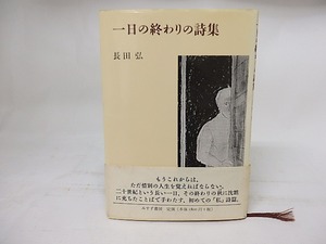 一日の終わりの詩集　/　長田弘　　[17841]