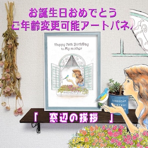 窓辺の挨拶/フレーム付きポスター イラスト 誕生日プレゼント 贈り物 窓辺の挨拶/フレーム付きポスター イラスト 誕生日プレゼント 贈り物