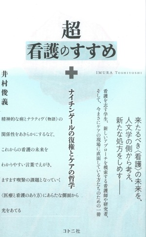 超看護のすすめ ナイチンゲールの復権とケアの哲学