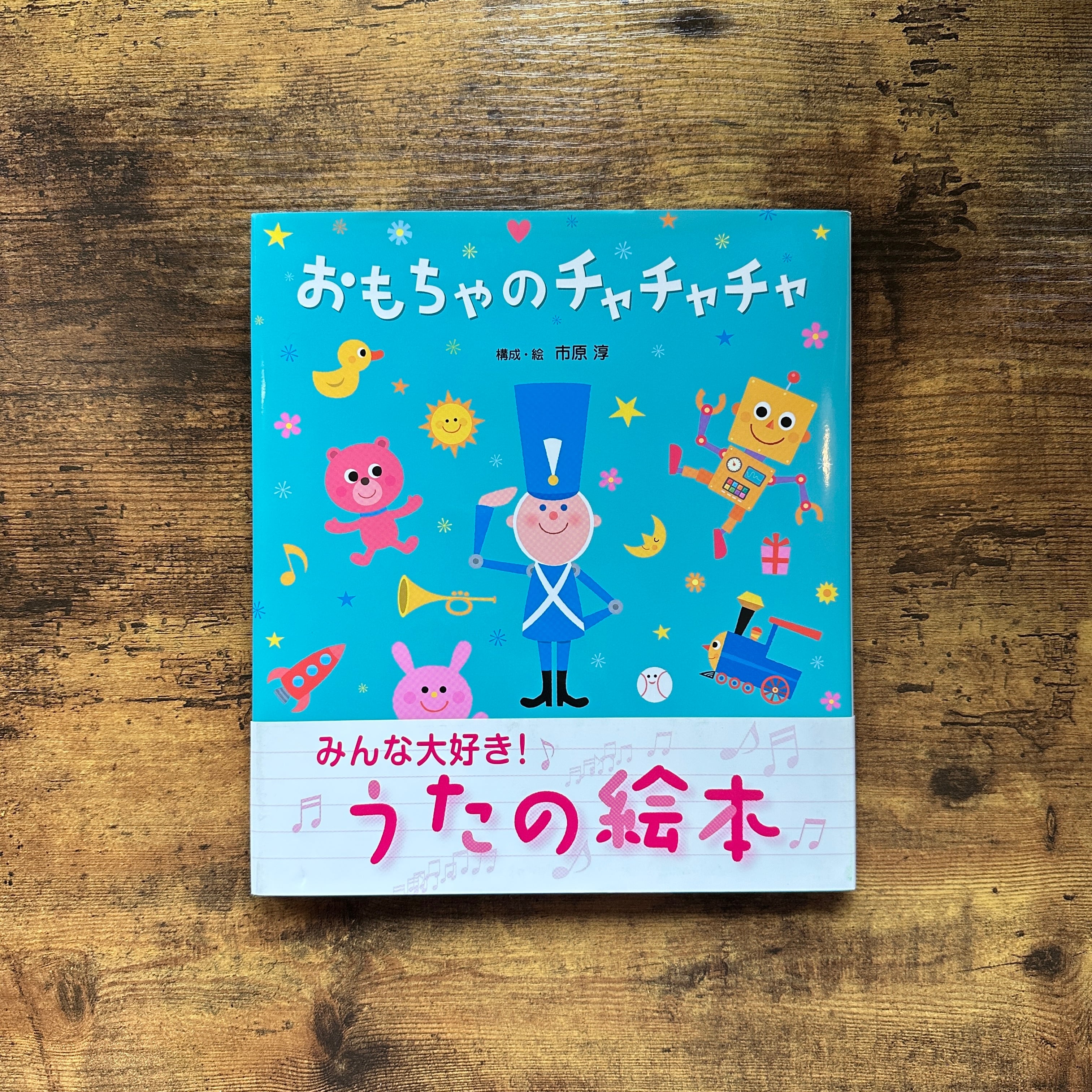 絵本『おもちゃのチャチャチャ 』市原 淳 | BAILEY BOOKS 公式通販サイト