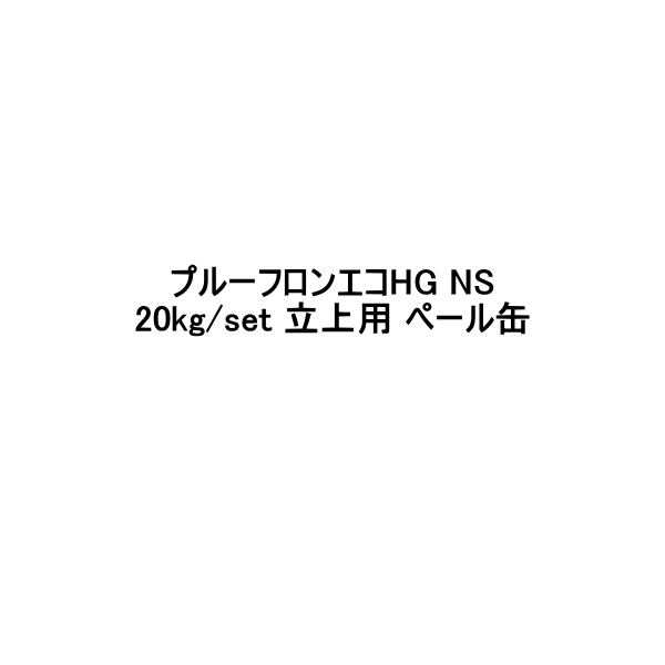 日本特殊塗料 プルーフロンエコHG NS 20kgセット 立上用 ペール缶 ウレタン防水 防水材料屋一番 BASE