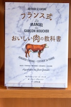 フランス式おいしい肉の教科書