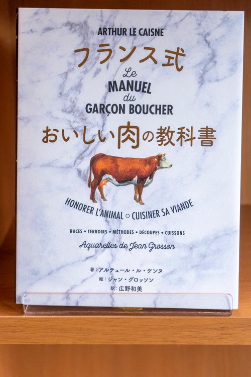 フランス式おいしい肉の教科書
