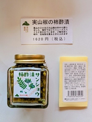 2026年度「山椒柿酢漬」発売開始！