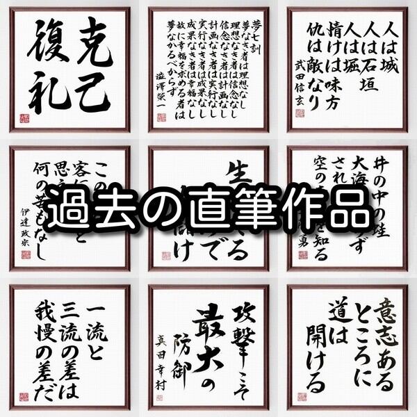 市場 受注後直筆 贈り物 額付き書道色紙 井原西鶴の名言 世に住むからは何事も案じたるが損なり