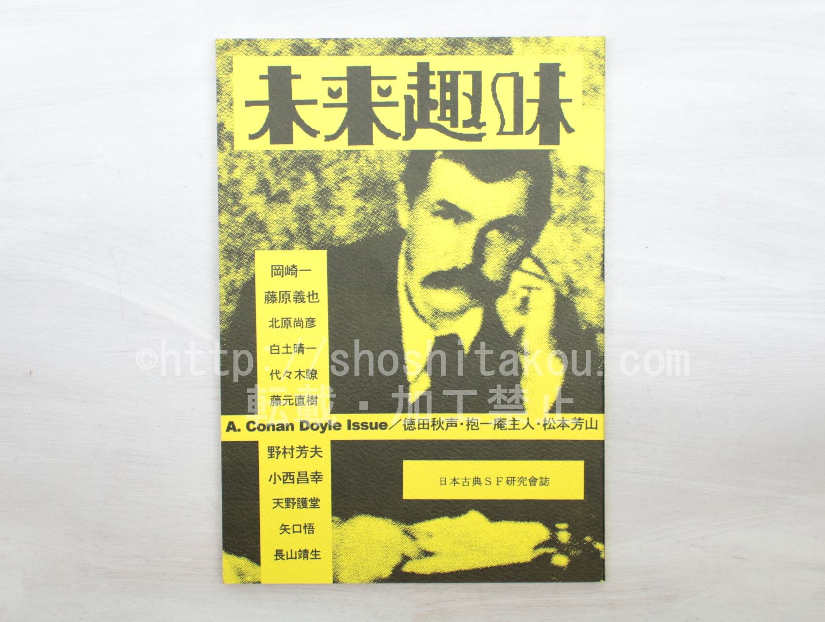 （雑誌）未来趣味　8号　特集コナン・ドイル　/　藤元直樹　編　北原尚彦・藤原義也他　[33537]