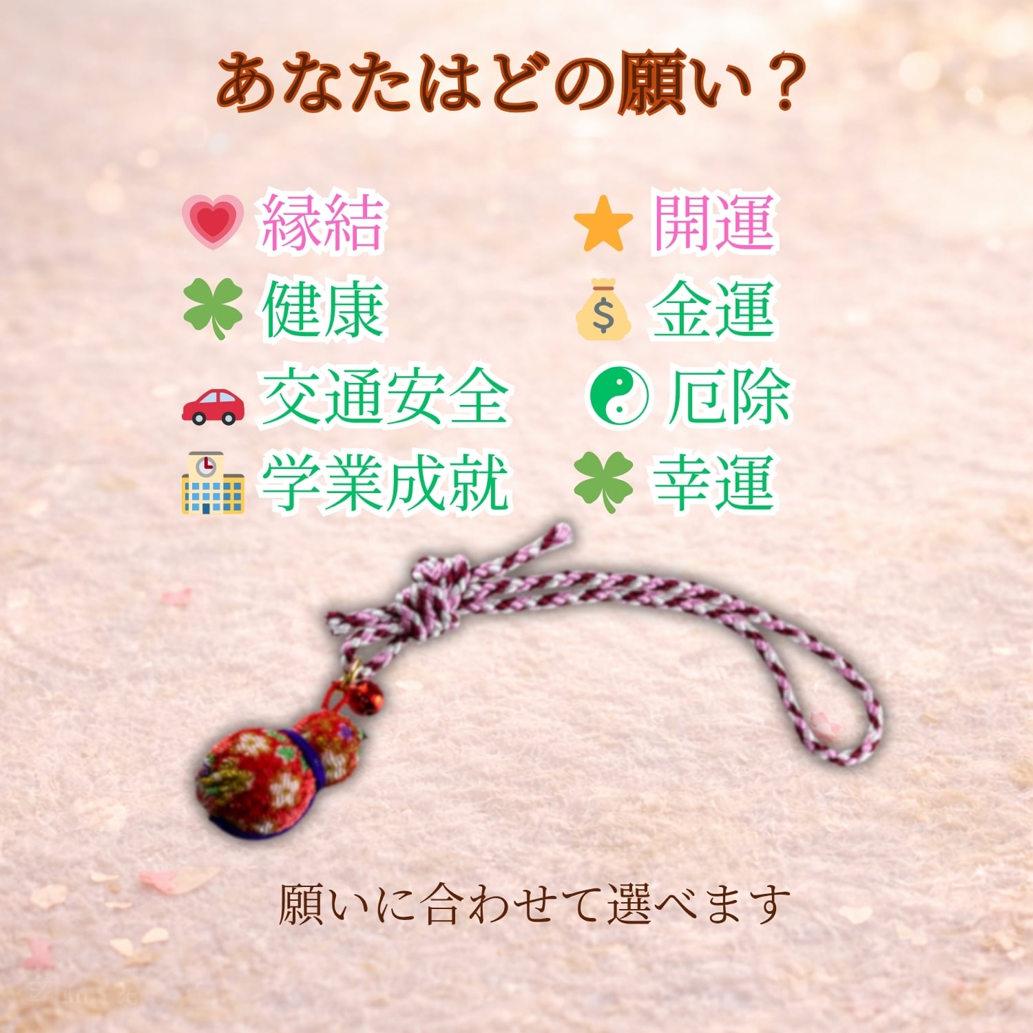 ひょうたん お守り 厄除け 魔除け｜開運 除災招福 風水 縁起物