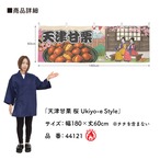 【受注生産】横幕 防炎 天津甘栗 桜 Ukiyo-e Style 180×60cm 44121