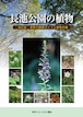 長池公園の植物－改訂版－季節の観察ガイドと植物目録
